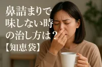 鼻詰まりで味しない時の治し方は？【知恵袋】