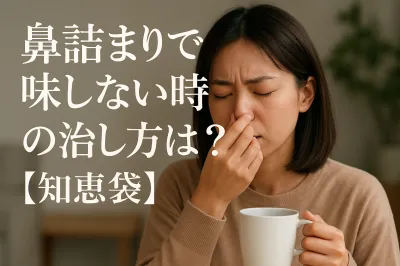 鼻詰まりで味しない時の治し方は？【知恵袋】