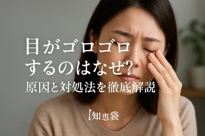 目がゴロゴロするのはなぜ？原因と対処法を徹底解説【知恵袋】