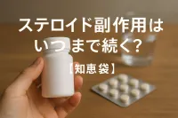 ステロイド副作用はいつまで続く？【知恵袋】