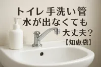 トイレ 手洗い管 水が出なくても 大丈夫？【知恵袋】