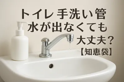 トイレ 手洗い管 水が出なくても 大丈夫？【知恵袋】