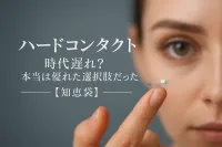 ハードコンタクト 時代遅れ？本当は優れた選択肢だった【知恵袋】