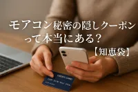 モアコン秘密の隠しクーポンって本当にある？【知恵袋】