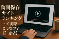 動画保存サイトランキングって実際どうなの？【知恵袋】