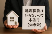 地震保険はいらないって本当？【知恵袋】
