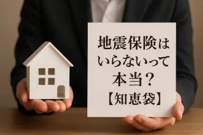 地震保険はいらないって本当？【知恵袋】