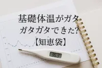 基礎体温がガタガタでも妊娠できた？【知恵袋】