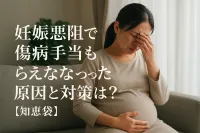妊娠悪阻で傷病手当もらえなかった原因と対策は？【知恵袋】
