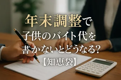 年末調整で子供のバイト代を書かないとどうなる？【知恵袋】