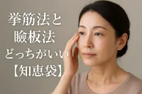 挙筋法と瞼板法どっちがいい？【知恵袋】