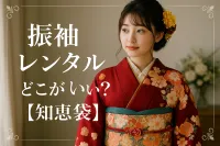振袖レンタルはどこがいい？【知恵袋】