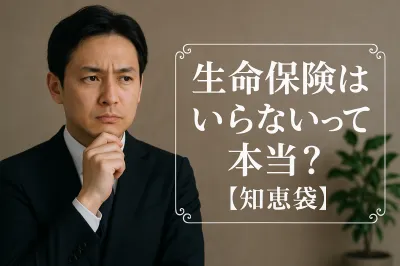 生命保険はいらないって本当？【知恵袋】