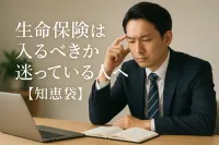 生命保険は入るべきか迷っている人へ？【知恵袋】