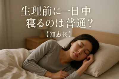 生理前に一日中寝るのは普通？【知恵袋】