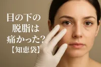 目の下の脱脂は痛かった？【知恵袋】