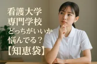 看護大学専門学校どっちがいいか悩んでる？【知恵袋】