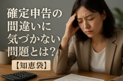 確定申告の間違いに気づかない問題とは？【知恵袋】