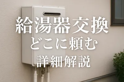 給湯器交換 どこに 頼む - 詳細解説