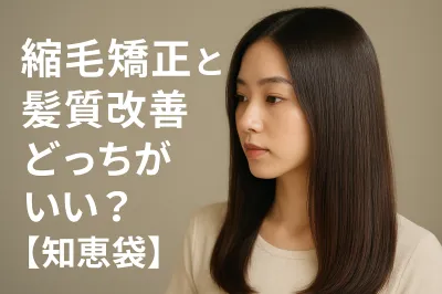 縮毛矯正と髪質改善どっちがいい？【知恵袋】