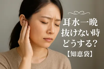 耳水一晩抜けない時どうする？【知恵袋】
