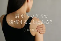 肩ボトックスで後悔することはある？【知恵袋】