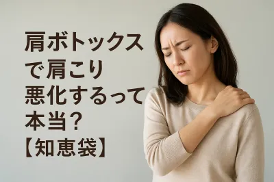 肩ボトックスで肩こり悪化するって本当？【知恵袋】