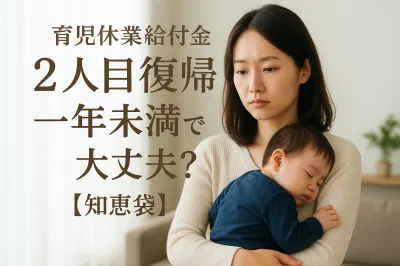 育児休業給付金2人目復帰一年未満でも大丈夫？【知恵袋】