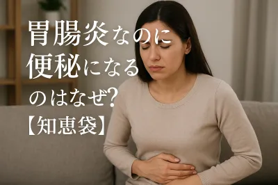 胃腸炎なのに便秘になるのはなぜ？【知恵袋】