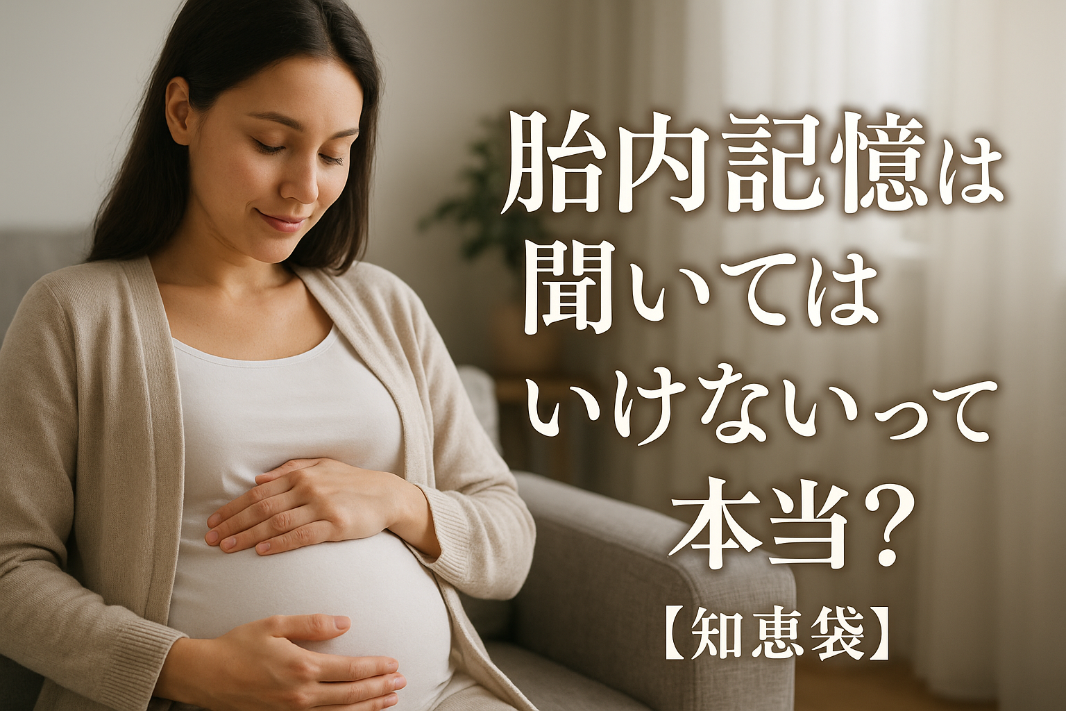 胎内記憶は聞いてはいけないって本当？【知恵袋】