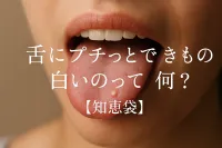 舌にプチっとできもの白いのって何？【知恵袋】
