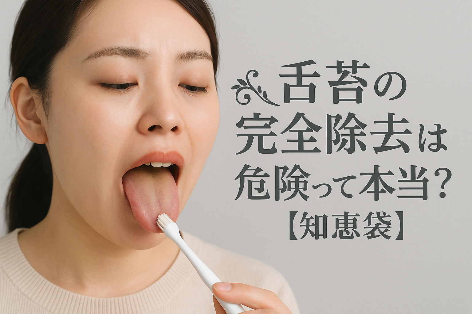 舌苔の完全除去は危険って本当？【知恵袋】