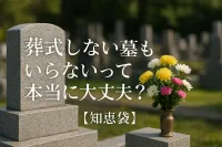 葬式しない墓もいらないって本当に大丈夫？【知恵袋】