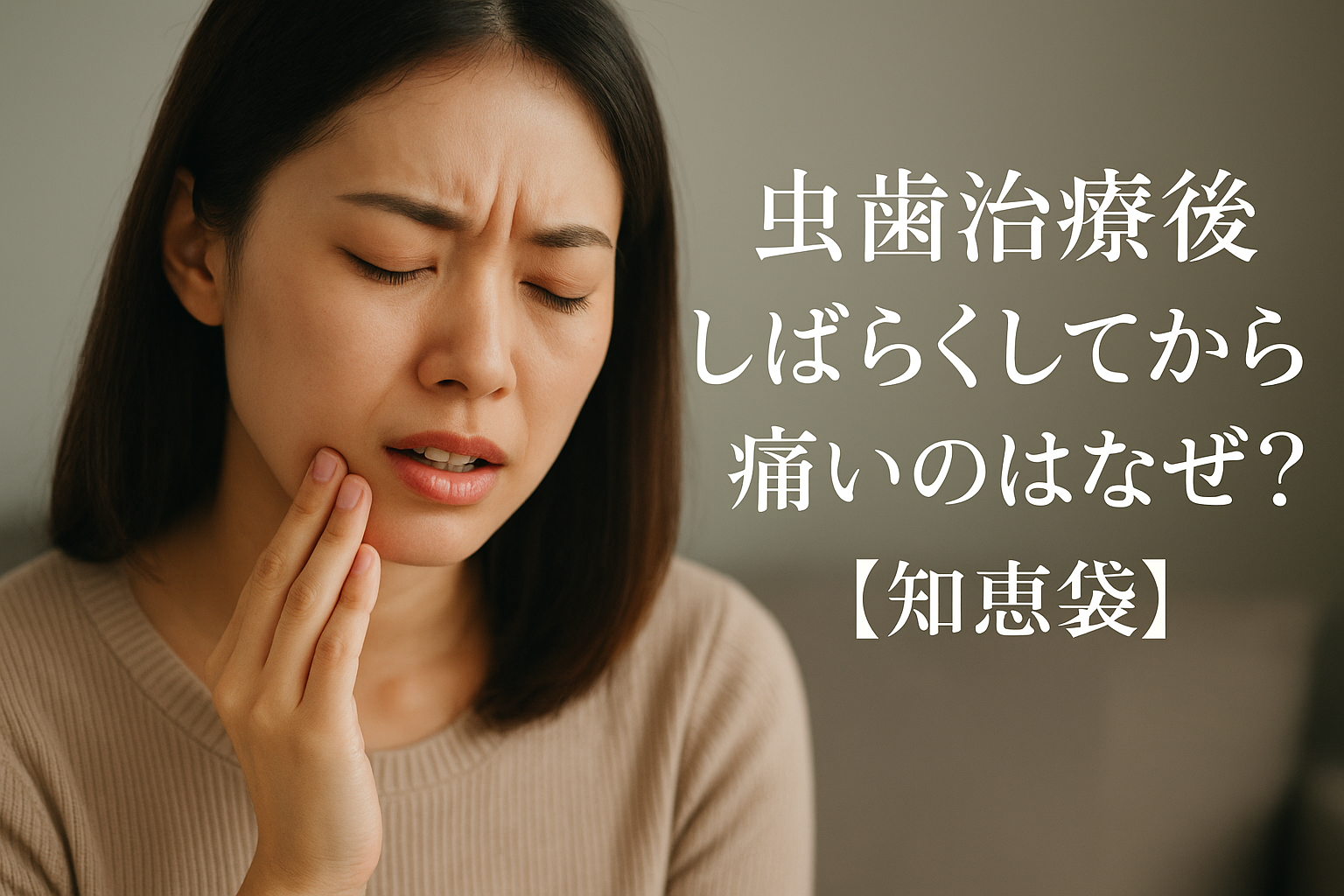 虫歯治療後しばらくしてから痛いのはなぜ？【知恵袋】