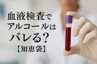 血液検査でアルコールはバレる？【知恵袋】