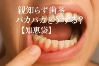 親知らず歯茎パカパカどうする？【知恵袋】