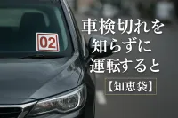 車検切れを知らずに運転すると危険？【知恵袋】