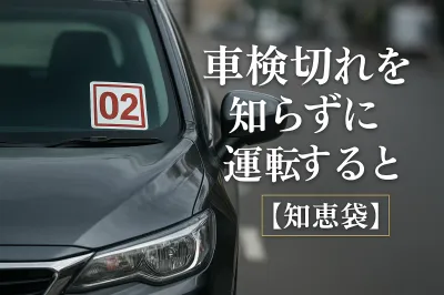 車検切れを知らずに運転すると危険？【知恵袋】