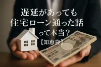 遅延があっても住宅ローン通った話って本当？【知恵袋】