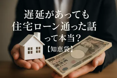 遅延があっても住宅ローン通った話って本当？【知恵袋】