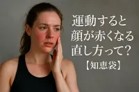 運動すると顔が赤くなる直し方って？【知恵袋】