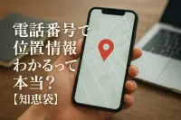 電話番号で位置情報わかるって本当？【知恵袋】