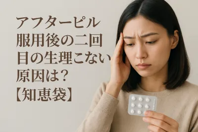 アフターピル服用後の二回目の生理こない原因は？【知恵袋】