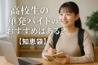 高校生の単発バイトのおすすめはある？【知恵袋】