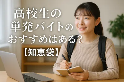 高校生の単発バイトのおすすめはある？【知恵袋】