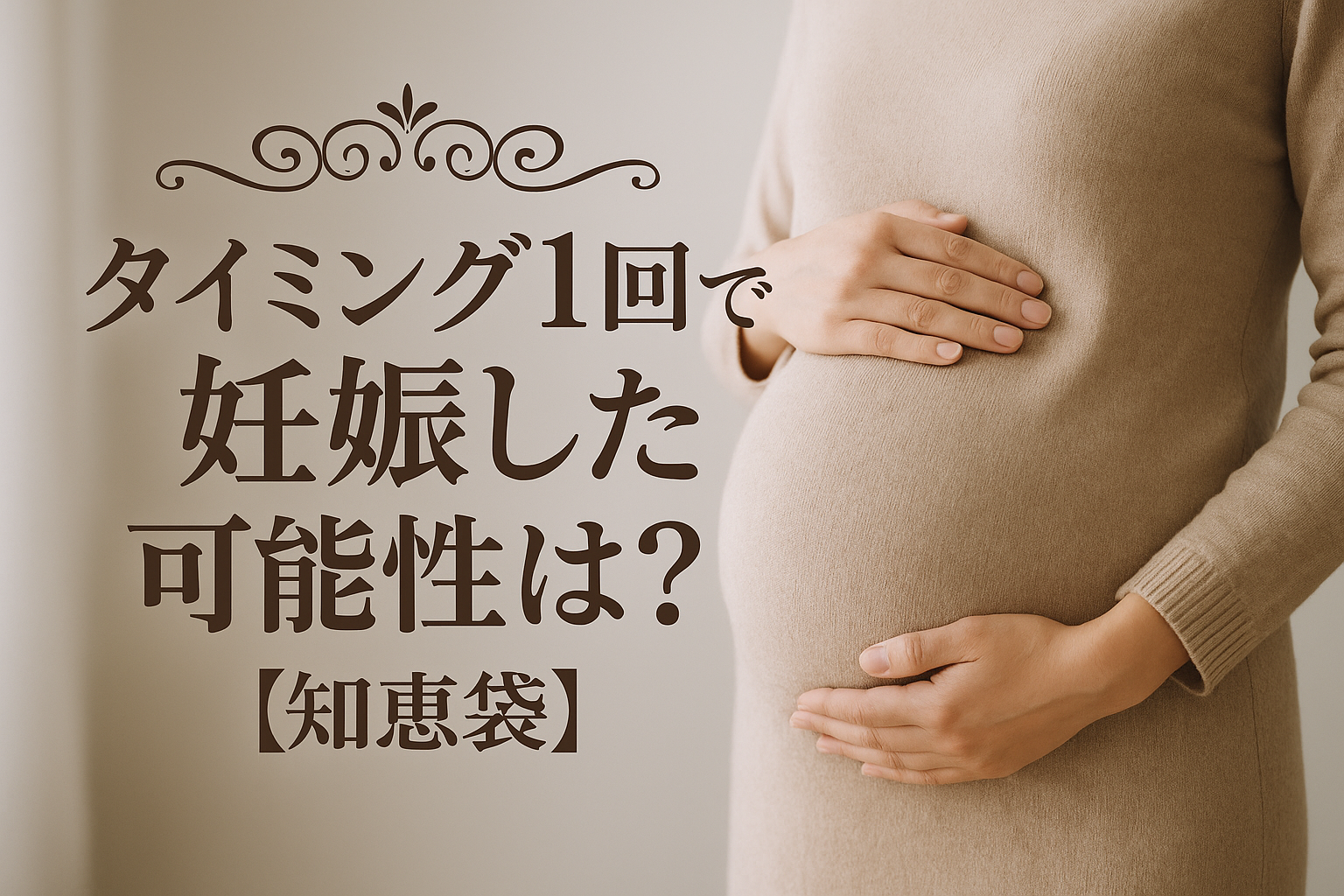 ** タイミング1回で妊娠した可能性は？【知恵袋】