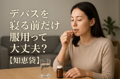 デパスを寝る前だけ服用って大丈夫？【知恵袋】