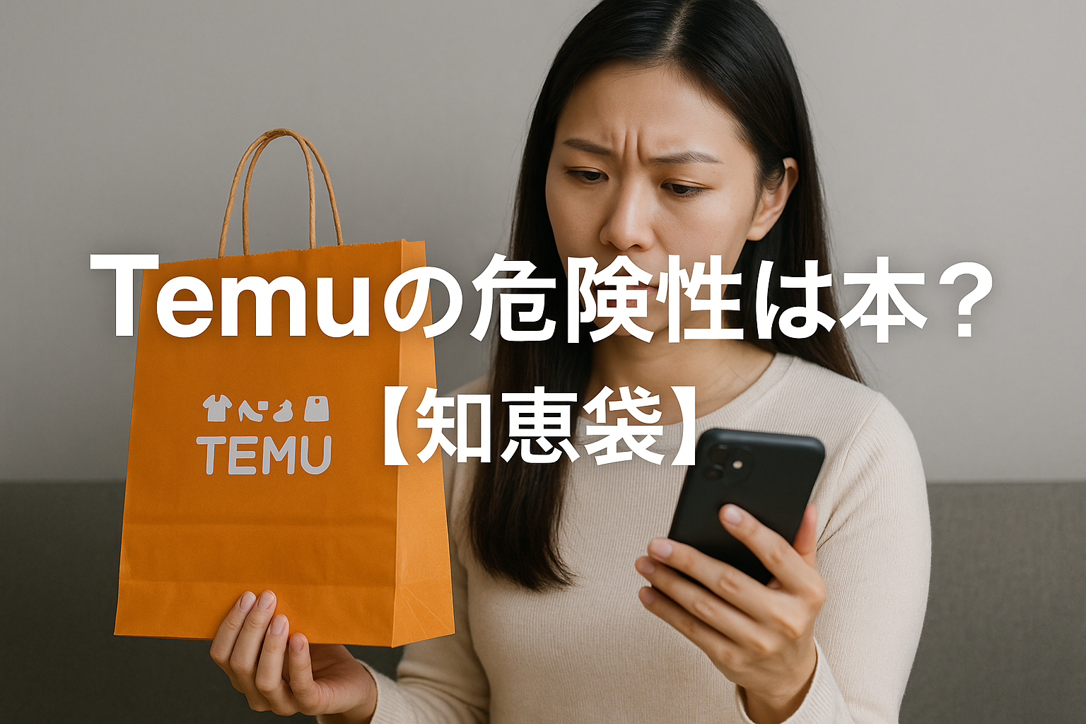 Temuの危険性は本当?【知恵袋】