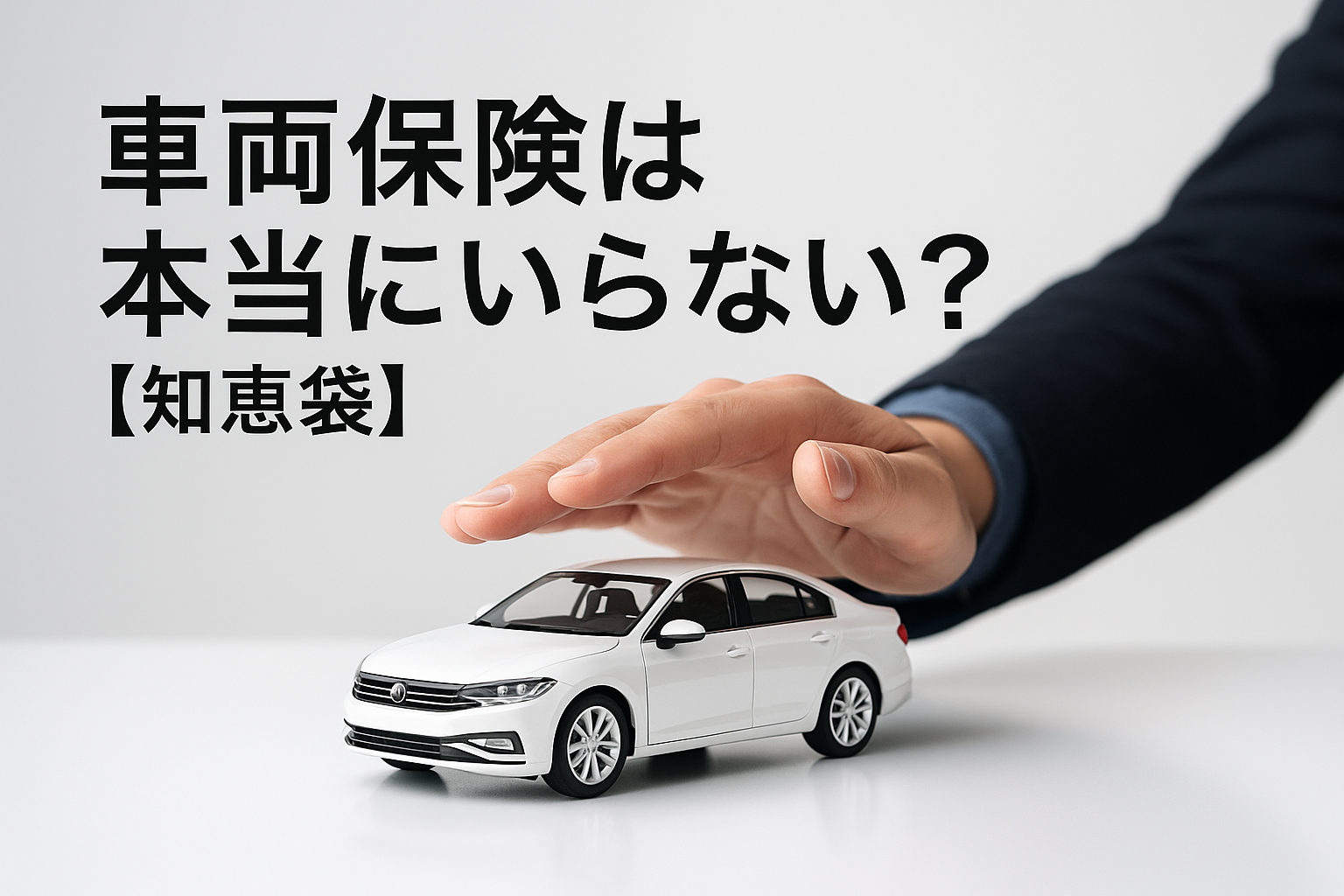車両保険は本当にいらない?【知恵袋】