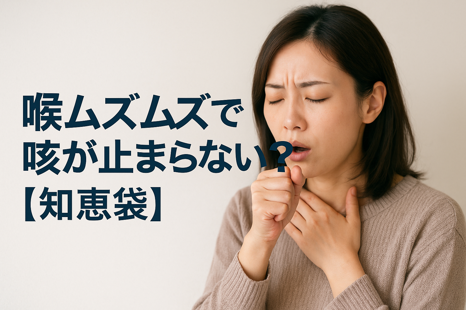 喉ムズムズで咳が止まらない?【知恵袋】